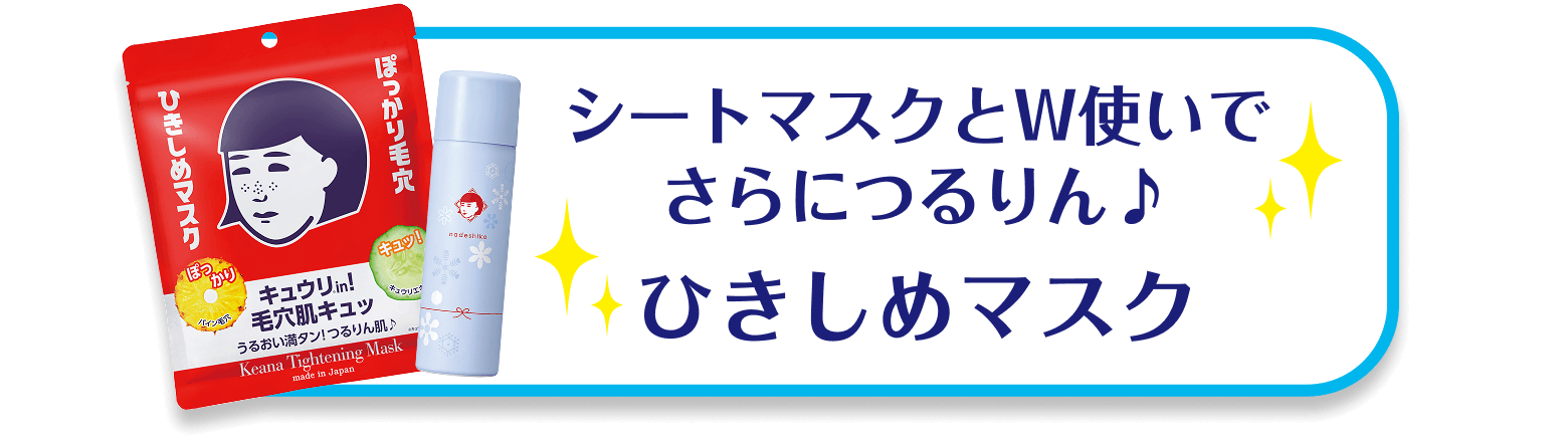 シートマスクとW使いでさらにつるりん♪ ひきしめマスク 