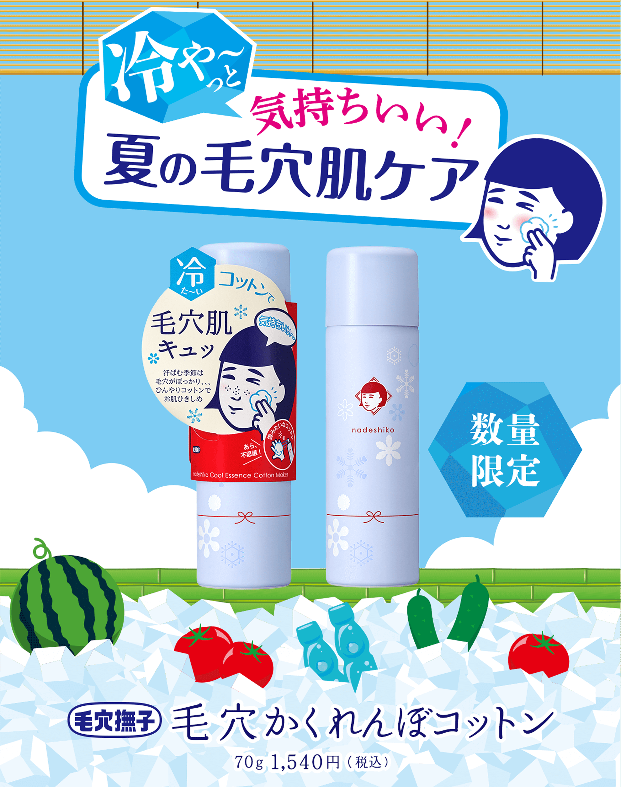 冷や〜っと気持ちいい！夏の毛穴肌ケア 毛穴撫子 毛穴かくれんぼコットン 70g 1,540(税込)