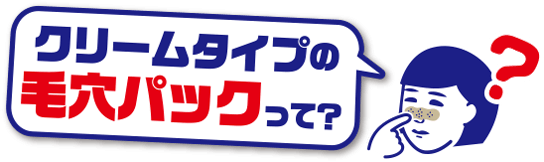 クリームタイプの毛穴パックって?