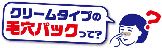 クリームタイプの毛穴パックって？