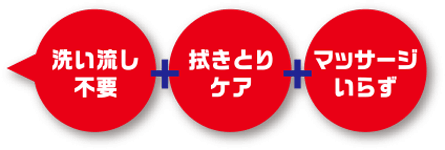 洗い流し不要 拭き取りケア マッサージいらず
