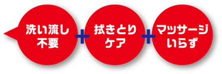 洗い流し不要　拭き取りケア　マッサージいらず