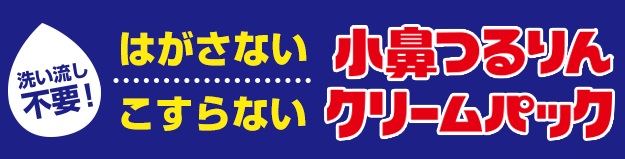 洗い流し不要！　はがさない　こすらない　小鼻つるりんクリームパック