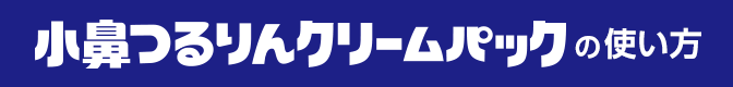 小鼻つるりんクリームパックの使い方