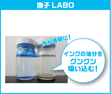 撫子LABO インクの油分をグングン吸い込む!