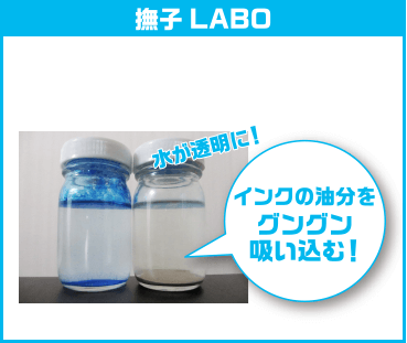 撫子LABO　インクの油分をグングン吸い込む！