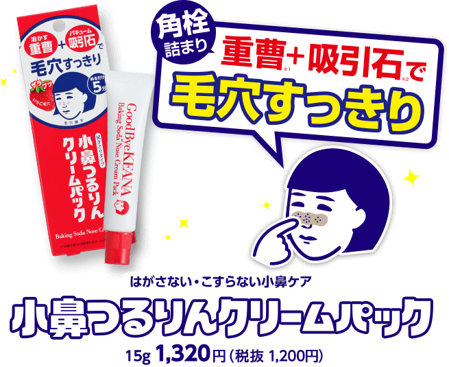 角栓詰まり 重曹 ※1 +吸引石 ※2 で毛穴すっきり はがさない・こすらない小鼻ケア 小鼻つるりんクリームパック 15g 1,320円（税抜 1,200円） ※1 炭酸水素 Na(角質柔軟成分) ※2 火山土(吸着成分)