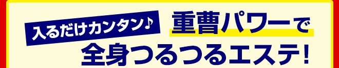 入るだけカンタン♪　重曹パワーで 全身つるつるエステ！