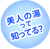 美人の湯って知ってる？