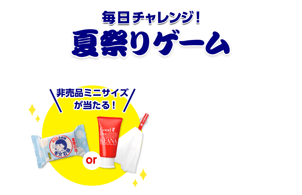 毛穴撫子 夏祭りゲーム 石澤研究所 公式サイト