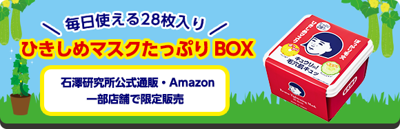 毎日使える28枚入り ひきしめマスクたっぷりBOX 石澤研究所公式通販・Amazon 一部店舗で限定販売