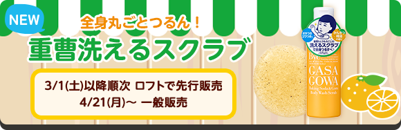 全身丸ごとつるん！  重曹洗えるスクラブ 3/1(土)以降順次 ロフトで先行販売 4/21(月)〜 一般販売
