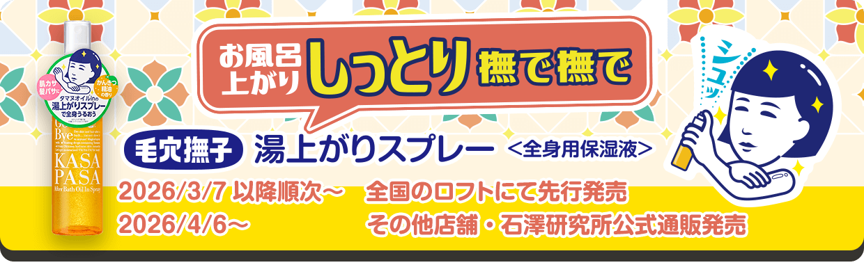 お風呂上り湿り撫で撫で 毛穴撫子 湯上がりスプレー＜全身用保湿液＞