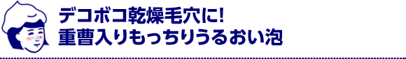 デコボコ乾燥毛穴に！重曹入りもっちりうるおい泡