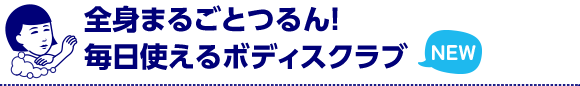 全身まるごとつるん！毎日使えるボディスクラブ NEW
