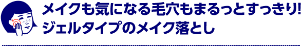 メイクも気になる毛穴もまるっとすっきり！ジェルタイプのメイク落とし