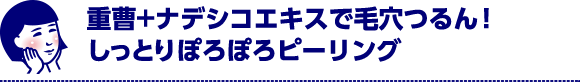 重曹+ナデシコエキスで毛穴つるん！しっとりぽろぽろピーリング