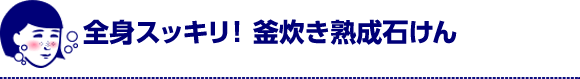 全身スッキリ！釜炊き熟成石けん