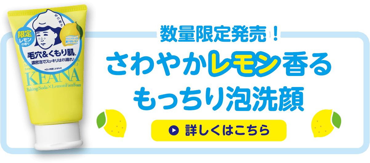 数量限定発売! さわやかレモン香るもっちり泡洗顔