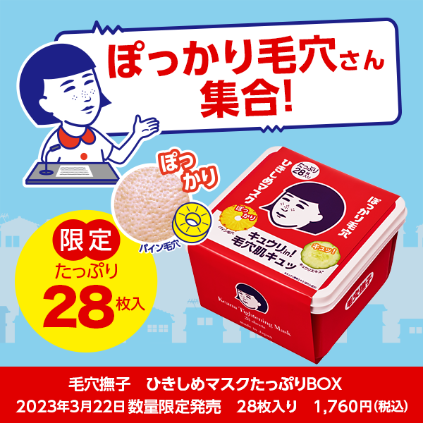 ぽっかり毛穴さん集合！　限定たっぷり28枚入　毛穴撫子　ひきしめマスクたっぷりBOX　2023年3月22日数量限定発売