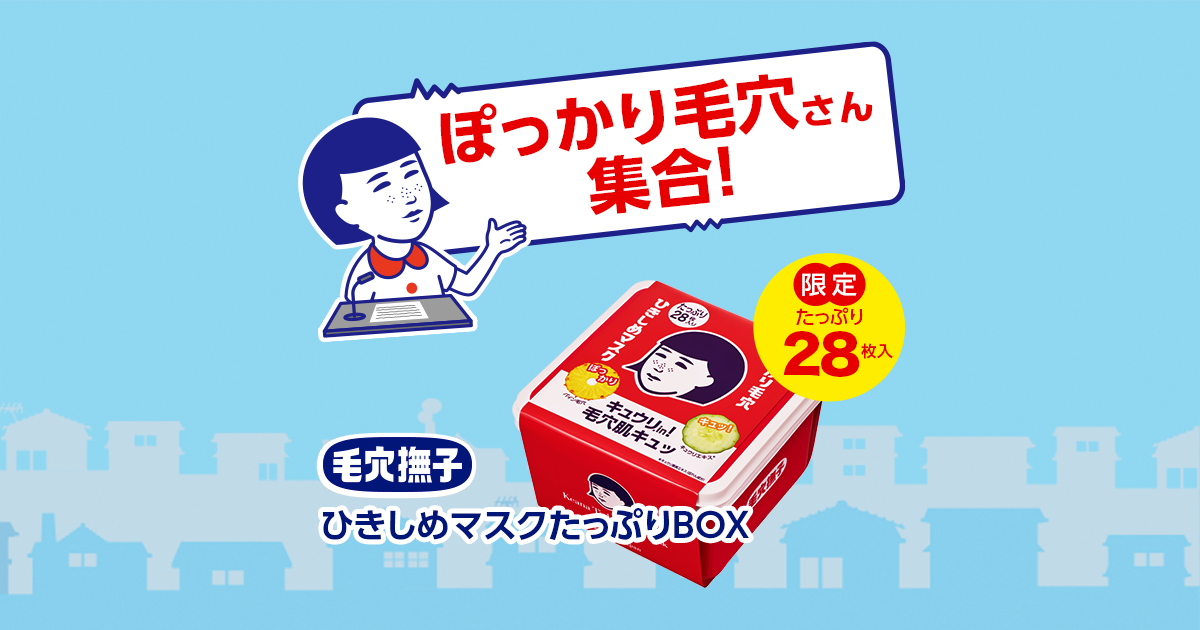 毛穴撫子 ひきしめマスクたっぷりBOX | 石澤研究所