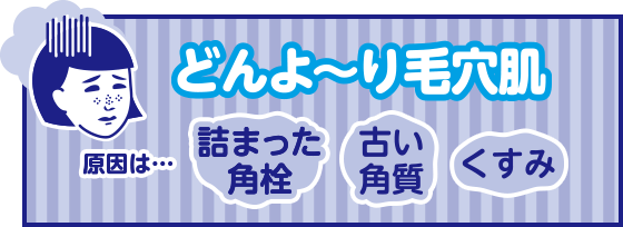 どんよ〜り毛穴肌 原因は… 詰まった角栓 古い角質 くすみ