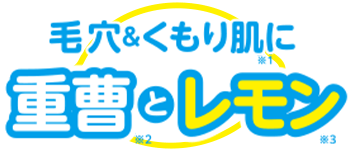 毛穴＆くもり肌に 重曹とレモン