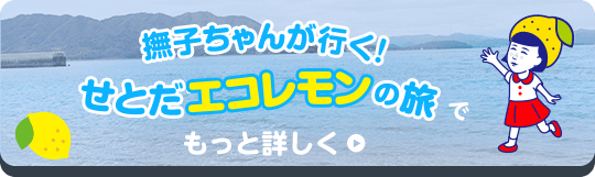 撫子ちゃんが行く！ せとだエコレモンの旅で もっと詳しく