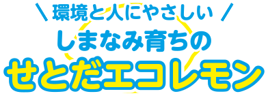 環境と人に優しい しまなみ育ちのエコレモン