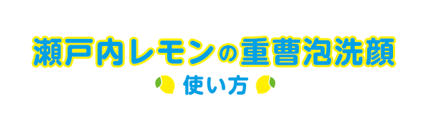 瀬戸内レモンの重曹泡洗顔 使い方