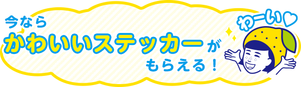 今ならかわいいステッカーがもらえる！