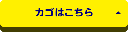 カゴはこちら