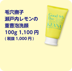 毛穴撫子瀬戸内レモンの重曹泡洗顔 100g 1,100円(税抜1,000円)