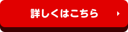 詳しくはこちら