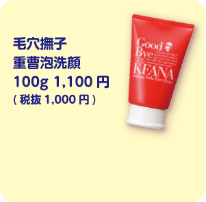 毛穴撫子瀬戸内レモンの重曹泡洗顔