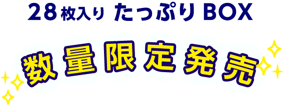 2023/3/22（水）より ひきしめマスクたっぷりBOX 数量限定発売