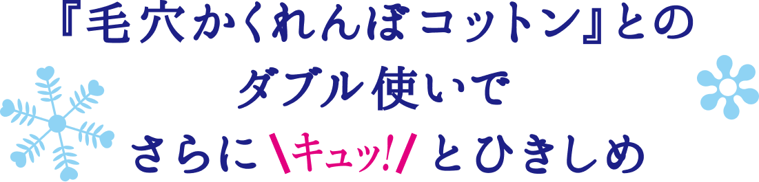 「毛穴かくれんぼコットン」とのダブル使いでさらにキュッとひきしめ