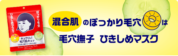 混合肌のぽっかり毛穴は毛穴撫子ひきしめマスク