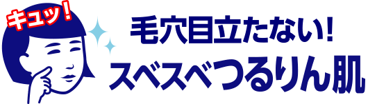 キュッ！毛穴目立たない！すべすべつるりん肌