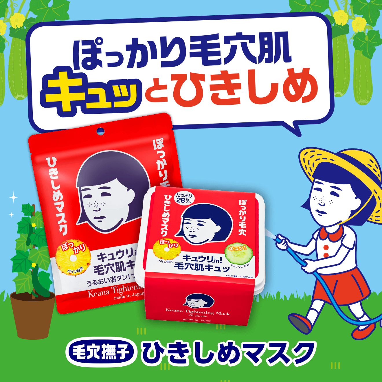 ぽっかり毛穴肌　キュッとひきしめ　毛穴撫子　ひきしめマスク