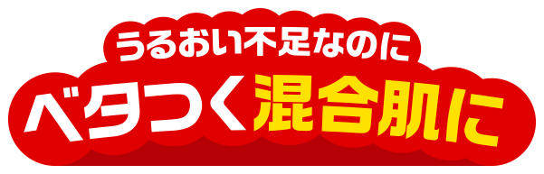 うるおい不足なのにベタつく混合肌に