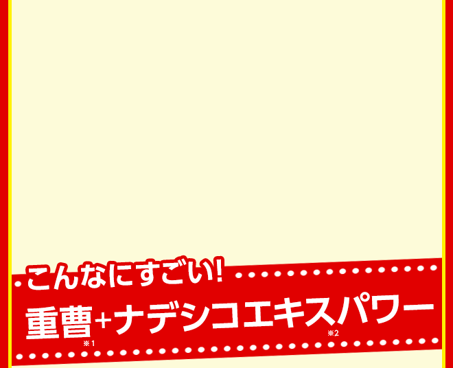 こんなにすごい！重曹+ナデシコエキスパワー