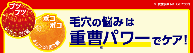 毛穴の悩みは重曹パワーでケア！