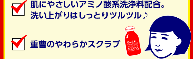 肌にやさしいアミノ酸系洗浄料配合。洗い上がりはしっとりツルツル♪　重曹のやわらかスクラブ