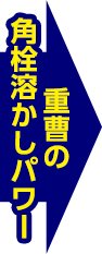 重曹の角栓溶かしパワー