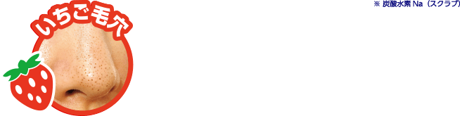 いちご毛穴 ブツブツ目立つ角栓が原因