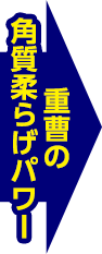 重曹の角質柔らげパワー