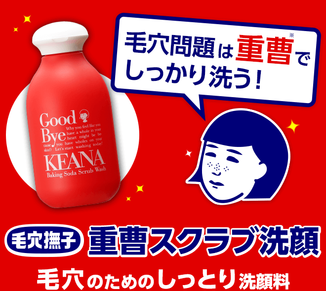 毛穴問題は重曹でしっかり洗う！毛穴撫子　重曹スクラブ洗顔　毛穴のためのしっとり洗顔　今だけ！手鏡付き