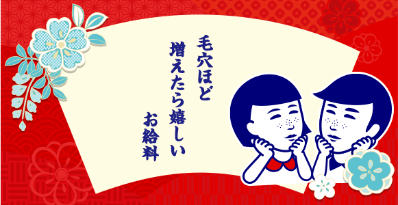毛穴ほど 増えたら嬉しい お給料