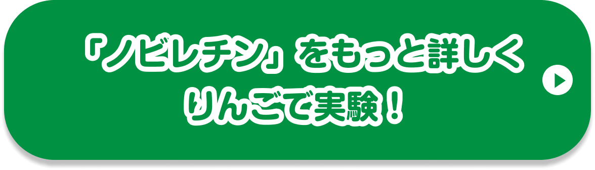 「ノビレチン」をもっと詳しくりんごで実験